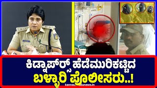 Ballari : ಕಿಡ್ನಾಪ್‌ರ್‍ಸ್ ಹೆಡೆಮುರಿಕಟ್ಟಿದ ಬಳ್ಳಾರಿ ಪೊಲೀಸರು..! | Ballari | kidnappers| Police | Sp |