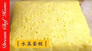 【Dream Chef Home 】Steamed sponge cake! Steamed Cake Recipe