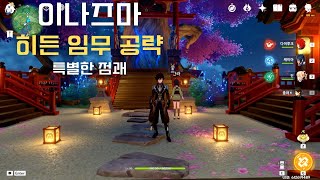 [원신] 이나즈마 | 히든 임무 + 업적 | [특별한 점괘] 공략