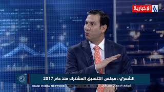 العاشرة - د. احسان الشمري - حكومة عبد المهدي عطلت هذه الاتفاقات مع السعودية بسبب ارادات سياسية واضحة