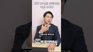 자기주식을 취득하는 이유 4가지