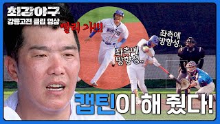 [최강야구] 마침내 나온 캡틴의 한방! 아픔을 참고 달린 최수현까지😭 | 최강야구 99회 | JTBC 240923 방송