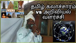 தமிழ் கலாச்சாரம் vs அறிவியல் வளர்ச்சி