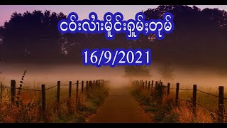 ငဝ်းလၢႆးမိူင်းႁူမ်ႈတုမ် 16/9/2021