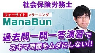 【過去問一問一答演習】でスキマ時間を有効活用！！《フォーサイト》eラーニングシステム「ManaBun」がとっても便利！