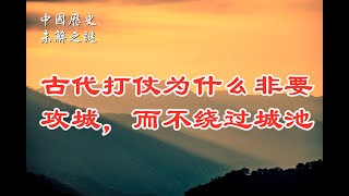 【中国历史未解之谜】古代打仗为什么非要攻城，而不绕过城池