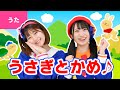 ♪うさぎとかめ ｰ ♪もしもし かめよ かめさんよ～【日本の歌・唱歌】