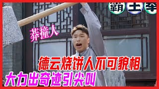 德雲燒餅人不可貌相，郭德綱評語“第一莽撞人”，大力出奇跡保安懵。【德雲斗笑社S2】