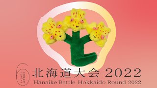 全国高校生花いけバトル 北海道大会 2022