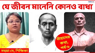 যে জীবন মানেনি কোনও বাধা | মাস্টারদা সূর্য সেন | Life Story of Surya Sen | Chittagong armoury raid