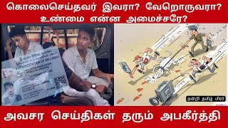 கொலைசெய்தவர் இவரா? வேறொருவரா?உண்மை என்ன அமைச்சரே? அவசர செய்திகள் தரும் அபகீர்த்தி