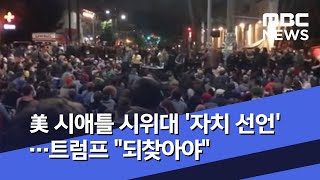 美 시애틀 시위대 '자치 선언'…트럼프 \