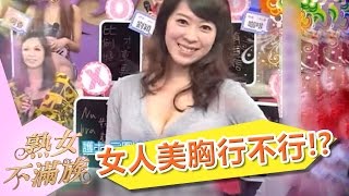 女人美胸行不行？小禎 李進良《熟女不滿族》第12集 超視