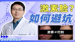 激素臉是怎麼辦？正確對待激素和皮膚的關係【冰寒哥】