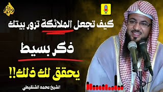 كيف تجعل الملائكة تزور بيتك ؟ ذكر بسيط يحقق لك ذلك | الشيخ محمد بن علي الشنقيطي