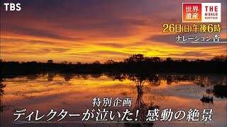 『世界遺産』3/26(日) 特別企画 ディレクターが泣いた! 感動の絶景【TBS】