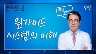 [수요세미나] 원가이드 시스템의 이해