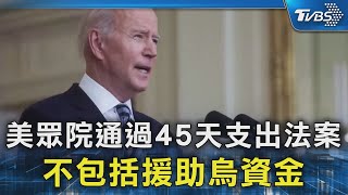 美眾院通過45天支出法案 不包括援助烏資金｜TVBS新聞 @TVBSNEWS02