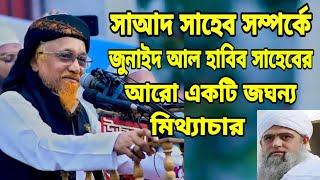 মাওলানা সাআদ সাহেব সম্পর্কে মাওলানা জুনায়েদ আল হাবিব সাহেবের বক্তব্য