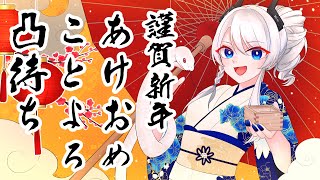 【謹賀新年】みんなからの新年のご挨拶を待つ凸待ち【 #初見歓迎 】