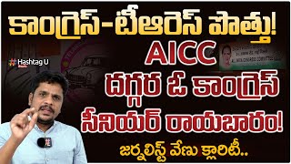 టీఆర్ఎస్ తో కాంగ్రెస్ పొత్తు | Sr Journalist Venu Gives Clarity on TRS Congress Alliance | HashtagU