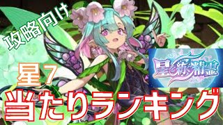 【パズドラ】武器性能で明暗が！？星を紡ぐ精霊星7【攻略向け】当たりキャラランキング！【初心者向け】