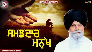 ਸਮਝਦਾਰ ਮਨੁੱਖ | Samjhdar Manukh | Maskeen Ji | Katha Kirtan Tv