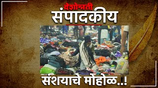 देशोन्नती संपादकीय | संशयाचे मोहोळ..! | Mahakumbha Mela 2025