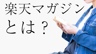 【最新完全ガイド】２０２２年９月最新情報！楽天マガジンを知ろう！31日間無料で楽天マガジンが読み放題！