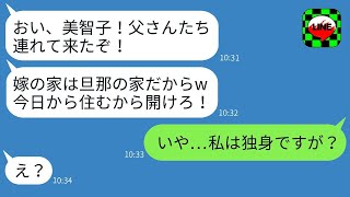 嫁の新しい家に無職の旦那が義両親と義姉を勝手に同居させる決定をした→引っ越しを強行する旦那に衝撃の事実を伝えた時の反応がウケる。