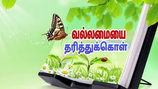 வல்லமையை தரித்துக்கொள்| Tamil Christian short message