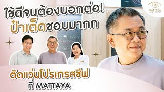 ใช้ดีจนต้องบอกต่อ​! ป๋าเต็ดชอบมากก​ ตัดแว่นโปรเกรสซีฟที่​ MATTAYA.