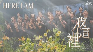 ASAA Worship 【我在這裡 / Here I Am】敬拜MV - 藝起發光