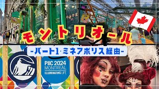 【2024🌻モントリオール🇨🇦パート1】ミネアポリス経由でモール・オブ・アメリカに行ってきた