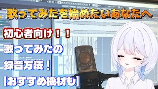 歌ってみたの録音の仕方！必要な機材から録音方法まで！？ 【歌ってみたを始めたい貴方へ】