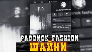 ШАЙНИ - padonok fashion