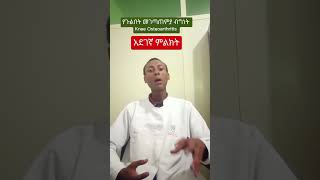 የጉልበት እብጠት የመገጣጠያ ህመም አደገኛ ምልክት እንደሆነ ያውቃሉ #kneeosteoarthritis #symptoms