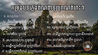 ភ្លេងពិណពាទ្យព្រះបរមរាជវាំង (ពិណពាទ្យព្រះរាជទ្រព្យ) ចំនួន១៣បទ #ភ្លេងពិណពាទ្យបុរាណ