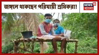 ফিরে আসা পরিযায়ী শ্রমিকদের সঙ্গে কেমন ব্যবহার গ্রামের মানুষদের?