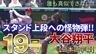 【日本語字幕】大谷翔平の19号！あっという間にスタンド上段に突き刺さるのモンスター級の弾丸ライナー！