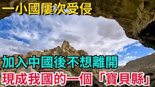 一小國屢次受侵，加入中國後不想離開，現成我國的一個「寶貝縣」【聚談史】#歷史#歷史故事#歷史人物#史話館#歷史萬花鏡#奇聞#歷史風雲天下