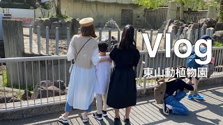 【Vlog】家族で東山動植物園/38歳夫婦と小学生の子ども