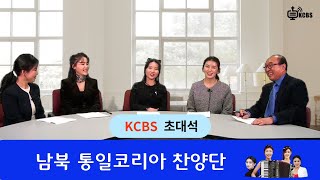 [KCBS 초대석] 남북 통일코리아 찬양단.  찬양가수 이채원, 바이올린 정유나, 단장/아코디언 윤설미/ CCM 가수 김소연   2.1.2023