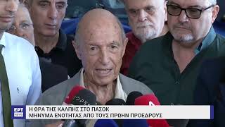 Κ. Σημίτης: «Το ΠΑΣΟΚ θα παίξει ένα σημαντικό ρόλο για την ελληνική εξέλιξη»| 6/10/24 | ΕΡΤ