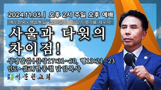 [LIVE] 서문현교회 주일 오후 예배 (사울과 다윗의 차이점) - 한종철 목사 2024.11.03.