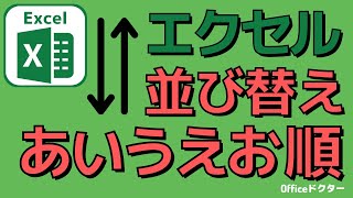 エクセルであいうえお順（五十音順）に並び替えをする方法【Excel】