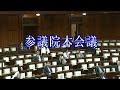 2023年12月11日 参議院 本会議