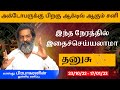 இந்த நேரத்தில் இதைச்செய்யலாமா- தனுசு | Sani Peyarchi palan thanusu rasi | Trichy