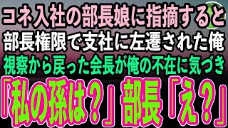 【感動する話】訳あって正体を隠して働く俺。コネ入社の部長の娘に間違いを指摘すると田舎へ左遷された。部長「お前程度が調子に乗るなw」→視察から帰社した会長「俺の孫は？」部長「え？」【スカッと】