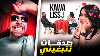 Ahmedsabiri Reaction  Kawaliss 😮قالت ليهم كتبغي الصابيري